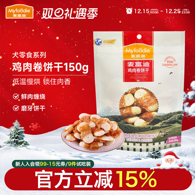 麦富迪狗狗零食烘干鸡肉卷饼干泰迪哈士奇磨牙棒洁齿训犬奖励150g