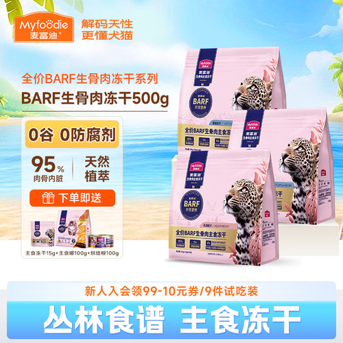 麦富迪猫主食冻干barf全价生骨肉
