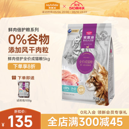 麦富迪鲜肉全价猫粮成猫5kg无谷配方高蛋白风干肉粒营养增肥10斤