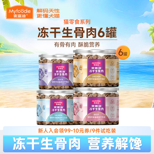 麦富迪小猫咪零食冻干生骨肉三文鱼鸡肉粒宠物成幼猫营养洁齿6罐 - 封面
