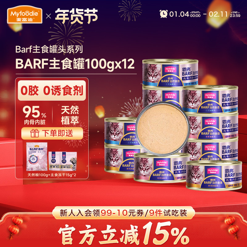 麦富迪猫咪湿粮霸弗barf全价主食罐头成猫专用营养补水100g*12罐,宠物/宠物食品及用品,猫全价湿粮/主食罐,淘宝优惠券,粉丝福利购,淘宝优惠卷