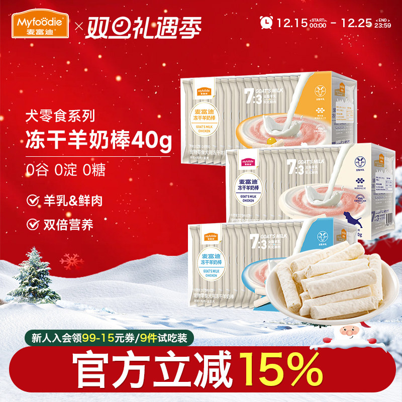 麦富迪成幼犬零食冻干羊奶棒40g