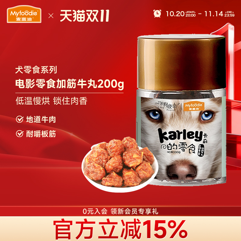 麦富迪狗零食牛肉粒泰迪宠物零食加筋牛丸200g金毛训狗奖励磨牙棒