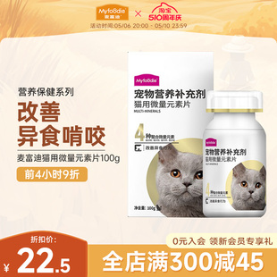 麦富迪猫用微量元素片100g补充营养预防猫咪啃土草挑食厌食异食癖