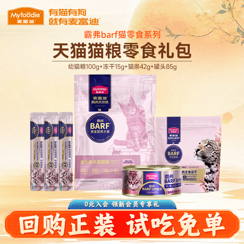 会员礼包barf天然猫粮冻干主食罐