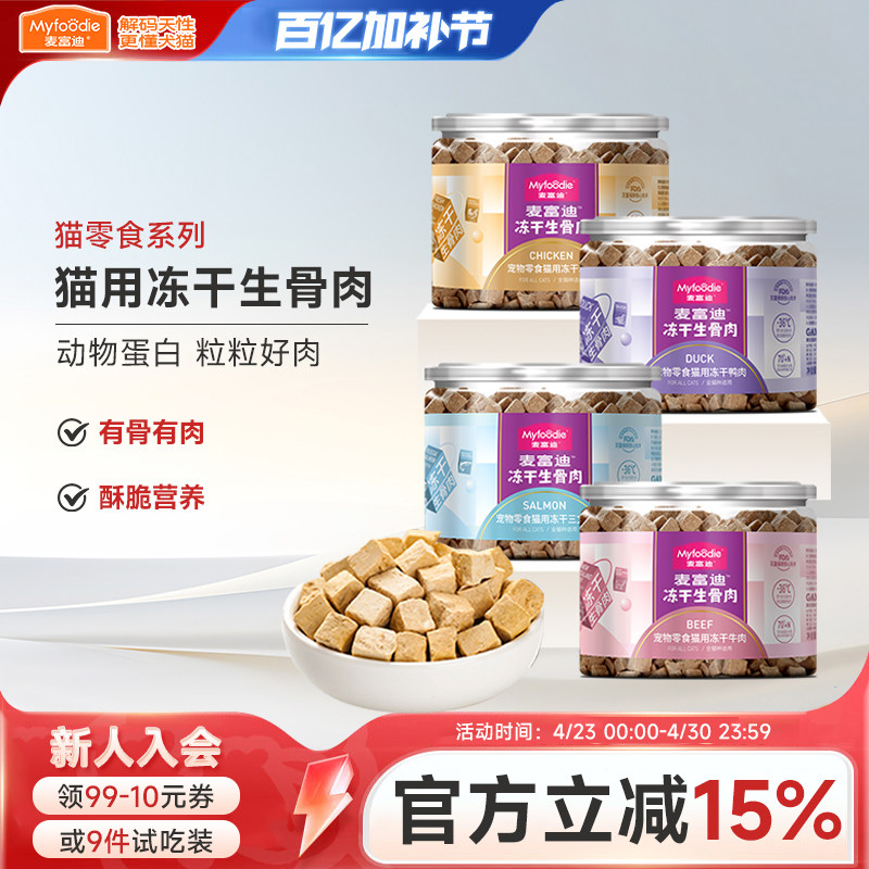 麦富迪生骨肉冻干鲜肉三文鱼牛肉鸭肉鸡肉粒成幼猫咪宠物小猫零食