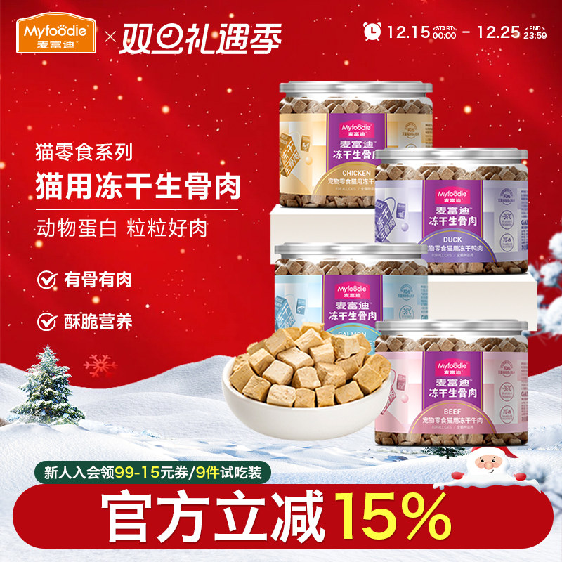 麦富迪生骨肉冻干鲜肉三文鱼牛肉鸭肉鸡肉粒幼猫成猫咪宠物猫零食