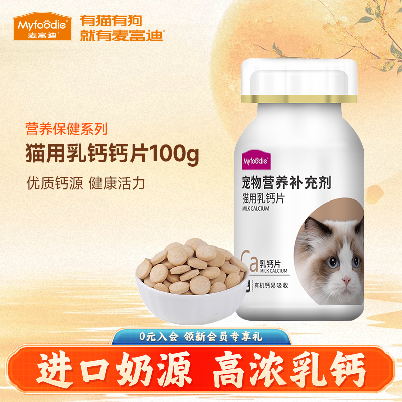 麦富迪猫咪乳钙片100g成幼孕老年宠物猫专用补钙易吸收营养补充剂