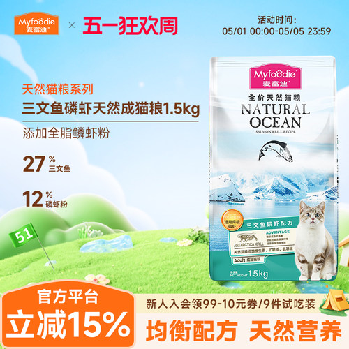 麦富迪三文鱼油磷虾成猫粮1.5kg
