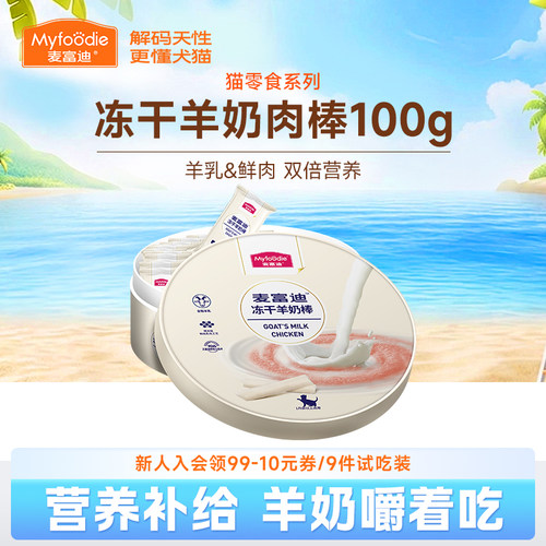 麦富迪猫零食冻干羊奶棒100g