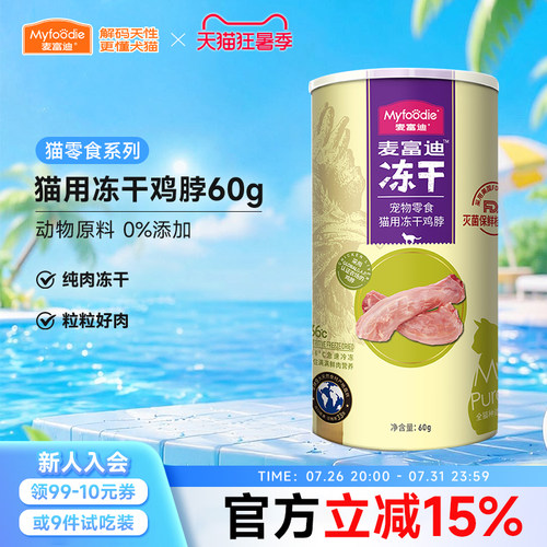 麦富迪猫咪冻干零食鸡脖鸡心鸡脖