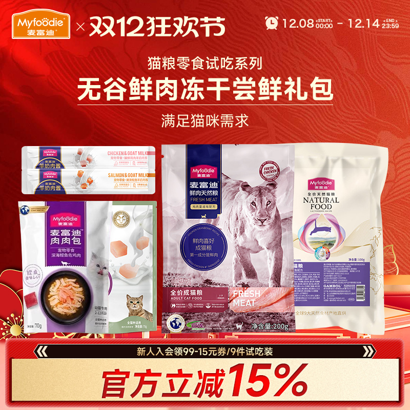 麦富迪猫粮试吃装组合零食大礼包
