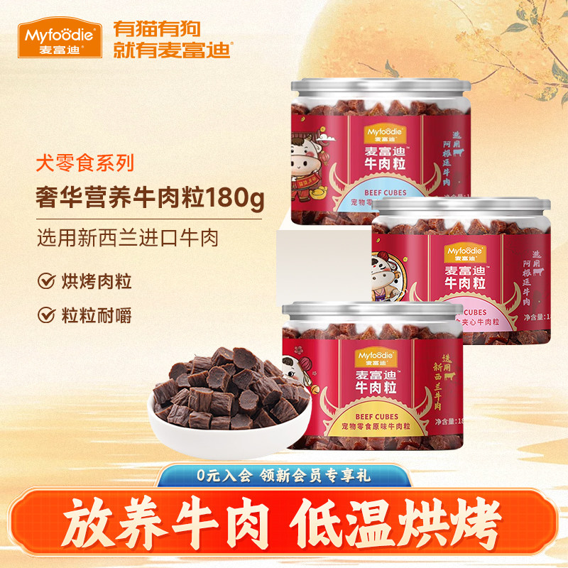 麦富迪狗狗零食牛肉粒牛肉干180g宠物零食泰迪金毛成幼犬训狗奖励