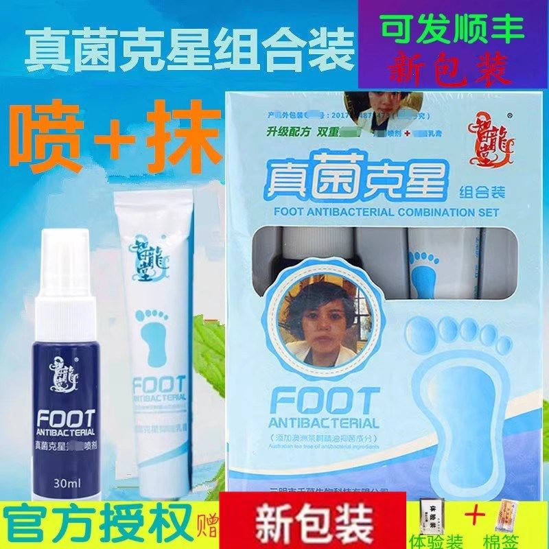智龙堂真菌克星组合装套装乳膏喷剂植物草本苗草大夫益独比滴喷抑