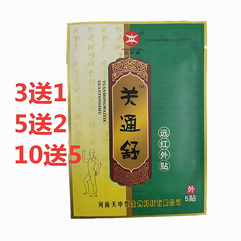 天中堂关通舒远红外贴医用冷敷贴