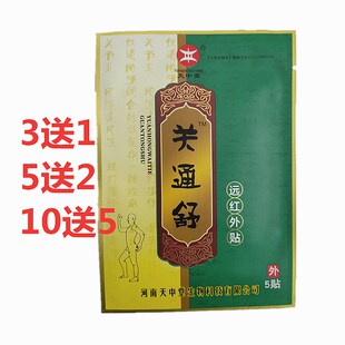 天中堂关通舒远红外贴医用冷敷贴关节腰椎疼痛贴关通舒关通舒颈肩