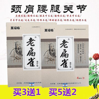 万福临老扁雀磁疗贴颈椎肩周膝盖