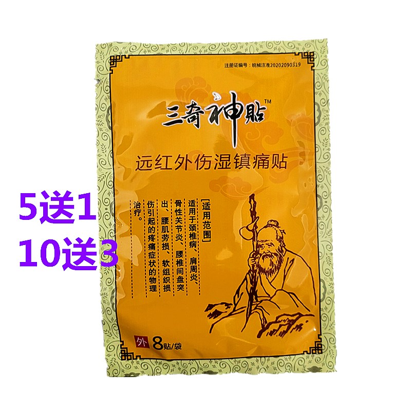 三奇神贴远红外伤湿镇痛贴传统橡胶膏筋骨活络贴8贴/袋帖膝盖关节
