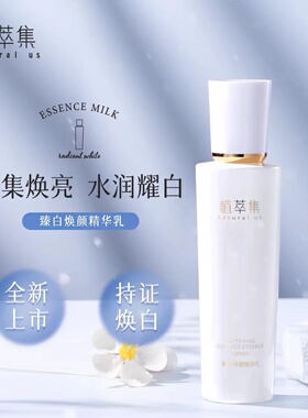 植萃集臻白焕颜精华乳护肤套装美容液水乳霜美白淡斑补水提亮肤色