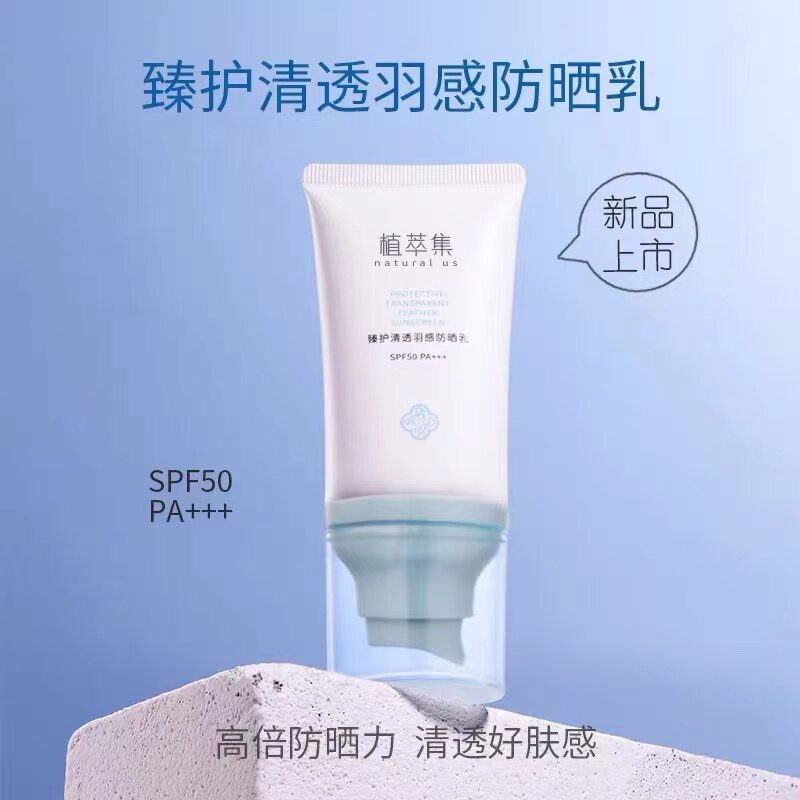 植萃集臻护清羽感防晒乳SPF50PA+++物化合一防紫外线UV防晒霜乳