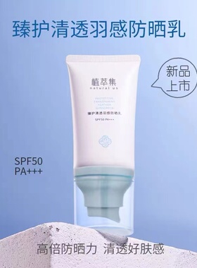 植萃集臻护清羽感防晒乳SPF50PA+++物化合一防紫外线UV防晒霜乳