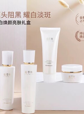 植萃集臻白焕颜亮肤礼盒套装洗面奶水乳面霜美白提亮淡斑淡化痘印