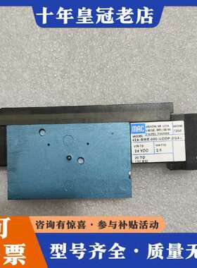 议价美国MAC正品电磁阀 42A-BME-000-GDD可维修