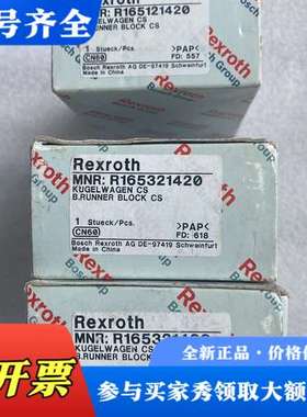 议价REXROTH力士乐滑块 R165121420 R16532议价