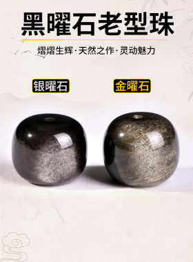 天然老型散珠子金曜石手串水晶黑曜石单珠手链配件串珠配珠3颗