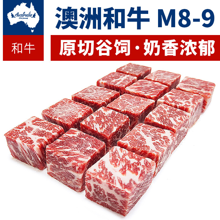 澳洲原切M8-9和牛肉粒