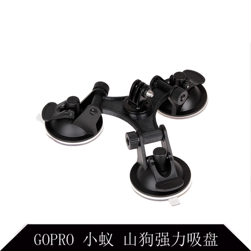 GOPRO配件 三脚强力吸盘 索尼运动相机配件车支架 功能：配件运动相机低角度拍摄 减少画面震动 强劲的吸力 吸的很牢固 已有反复测试  吸入吸盘时请1个1个按下去，排出吸盘时请左右推拿吸盘上的小三角，按实跟拔出都很容量 吸盘可以吸任何光滑平面 例如：滑浪板 任何玻璃 汽车的玻璃及车身都可以陶瓷表面