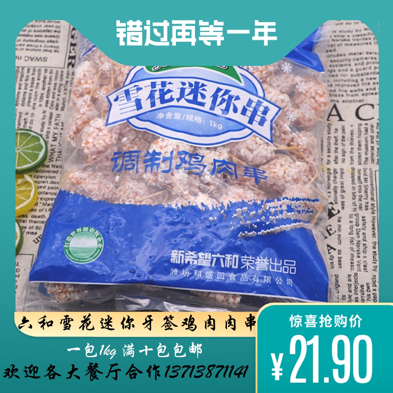 六和雪花迷你肉串鸡肉串牙签肉串鸡肉/鸡肉制品