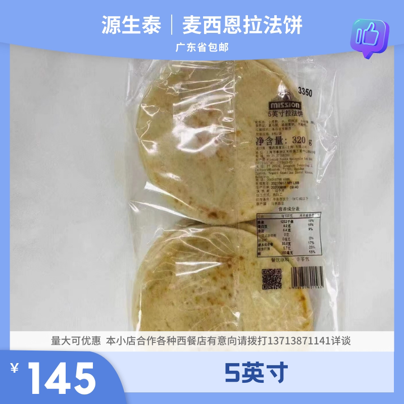 麦西恩5英寸拉法饼12包*8片 整件 西餐小吃 轻食 广东省包邮