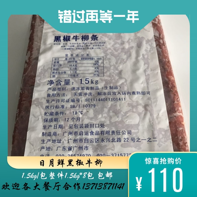 日月鲜黑椒牛柳牛肉丝1.5kg黑