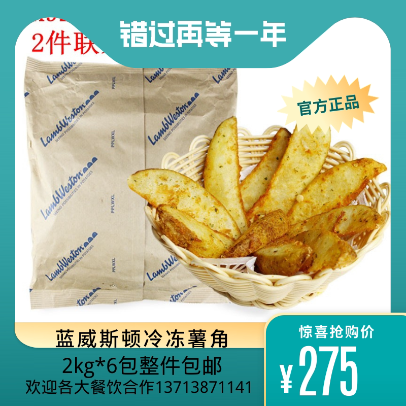 蓝威斯顿冷冻薯角 x9120(原r1200) 西餐厅小吃 葱味薯角6 包/5 磅