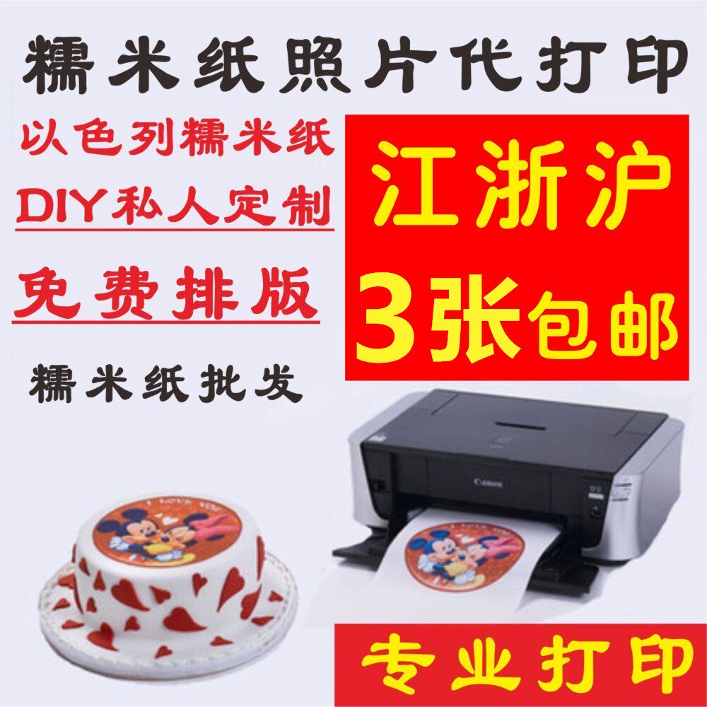 厚糯米纸代打印 DIY厚糖霜纸打印 可食用糖纸创意蛋糕照片定制