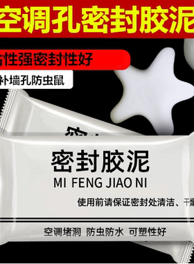 空调洞白色密封胶泥家用下水管道封实胶补墙洞油烟孔密封橡皮胶泥