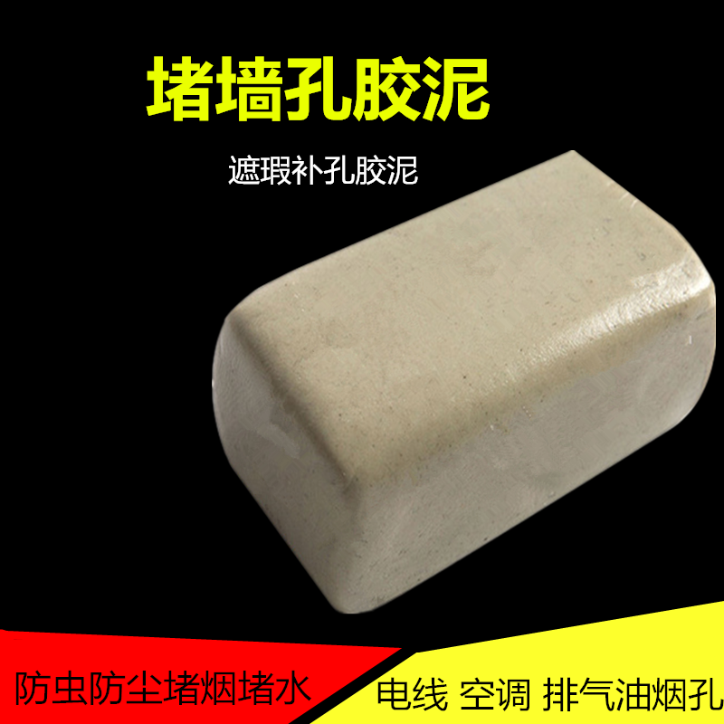 遮瑕墙孔空调洞密封防火虫老鼠橡皮胶泥巴补墙洞口堵洞封堵泥封堵,基础建材,管堵,淘宝优惠券,粉丝福利购,淘宝优惠卷