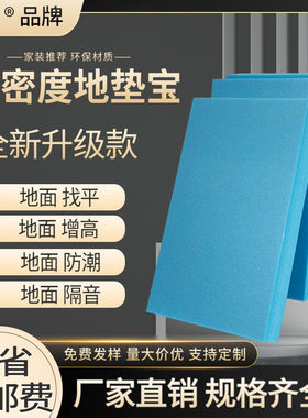 高密度地垫宝垫高找平