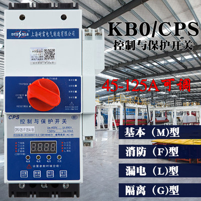 控制与保护开关电器消防型漏电基本隔离CPS45C电机保护开关KBO