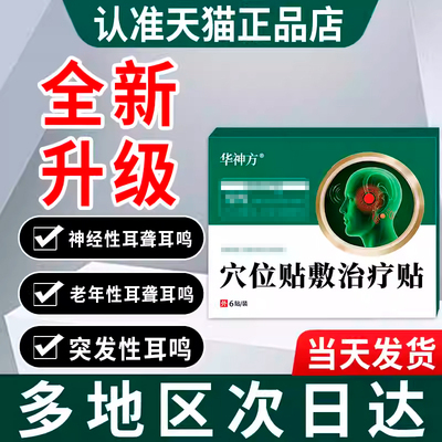 华神方穴位贴敷治疗贴旗舰店神经性耳聋耳鸣治疗贴贵泽堂刺激贴
