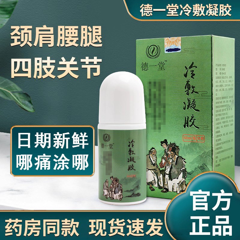 德一堂冷敷凝胶官方正品内蒙古旗舰店颈肩腰腿型贵泽堂腰椎疼痛
