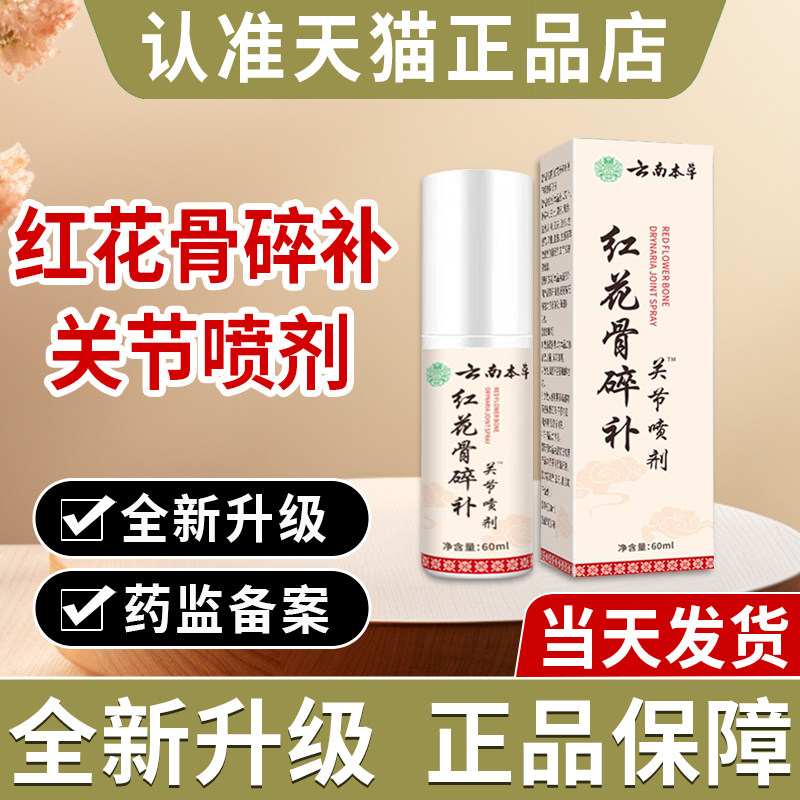 云南本草红花骨碎补关节喷雾剂风湿关节疼痛贵泽堂官方正品旗舰店