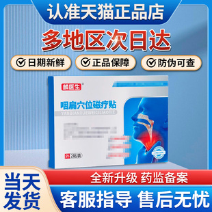 麟医生咽扁贴穴位磁疗贴正品旗舰店非急慢性咽喉炎扁桃体炎贵泽堂