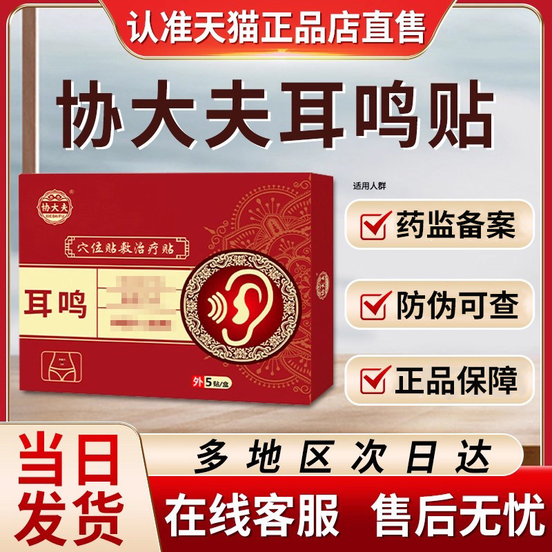 协大夫穴位贴敷官方旗舰店非神经性耳鸣耳聋耳部型治疗贵泽堂砭贴