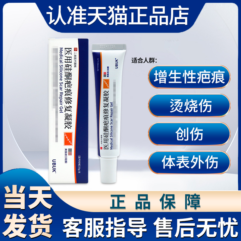 ubuk硅凝胶疤痕凝胶预防创伤手术引起增生性疤痕贵泽堂官方旗舰店