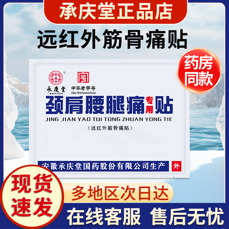 安徽承庆堂颈肩腰腿痛专用贴活络消痛贴正品旗舰店远红外筋骨痛贴,医疗器械,膏药贴（器械）,淘宝优惠券,粉丝福利购,淘宝优惠卷