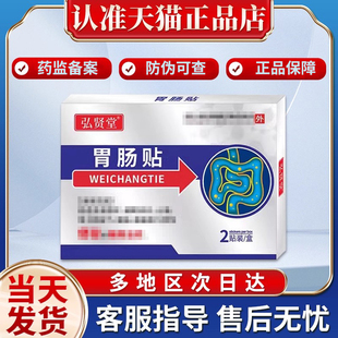 弘贤堂便秘胃肠贴消化不良便秘通便贴贵泽堂穴位刺激贴官方旗舰店