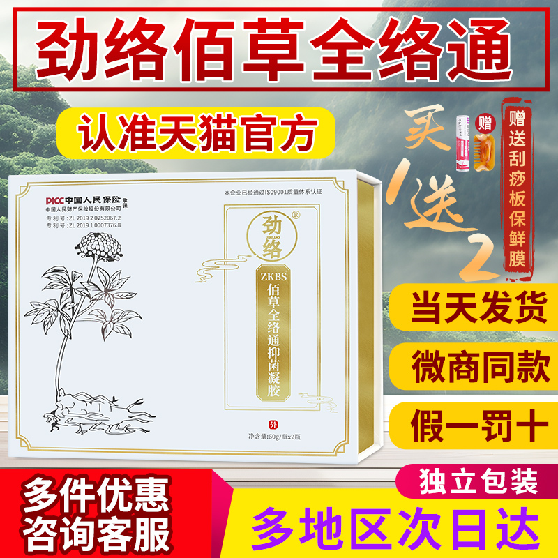 劲络洛佰百草全络通抑菌凝胶