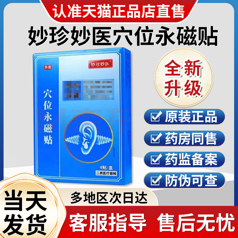妙珍妙医穴位永磁贴耳鸣正品官方旗舰店贵泽堂非耳聋穴位磁疗贴